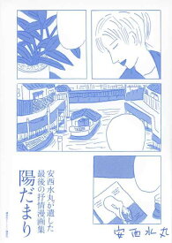 【中古】安西水丸が遺した最後の抒情漫画集 陽だまり
