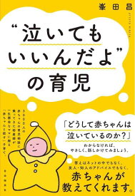 【中古】“泣いてもいいんだよ"の育児