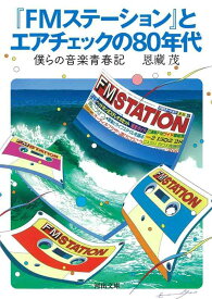 【中古】『FMステーション』とエアチェックの80年代; 僕らの音楽青春記 (河出文庫)