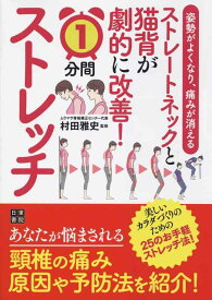 【中古】姿勢がよくなり、痛みが消える ストレートネックと猫背が劇的に改善 1分間ストレッチ