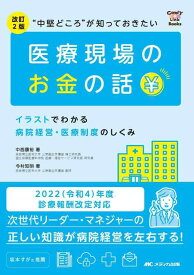 【中古】改訂2版“中堅どころ"が知っておきたい医療現場のお金の話: イラストでわかる病院経営・医療制度のしくみ (CandY Link Books)