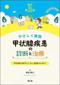 【中古】やさしく解説 甲状腺疾患の診断と治療(改訂第2版): 甲状腺を専門としない医師のために