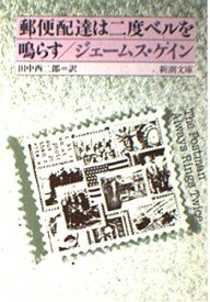 【中古】郵便配達は二度ベルを鳴らす (新潮文庫 ケ 3-1)
