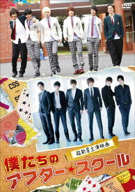 【中古】映画「僕たちのアフタースクール」 [DVD]
