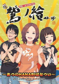 【中古】鷲ノ繪~あつのHANABIはなつい~ [DVD]