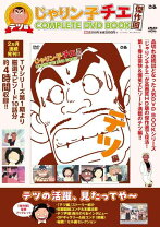 楽天市場】じゃりン子チエcomplete dvd book vol.4の通販