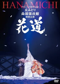 【中古】デビュー20周年記念 丘みどり 両国国技館 特別公演～花道～ - 丘みどり [DVD]