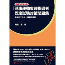 楽天市場】健康運動実践指導者養成用テキストの通販
