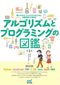 【中古】アルゴリズムとプログラミングの図鑑【第2版】