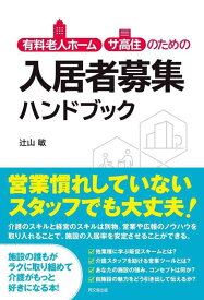 【中古】有料老人ホーム・サ高住のための入居者募集ハンドブック (DO BOOKS)