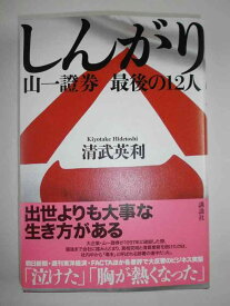 【中古】しんがり 山一證券 最後の12人