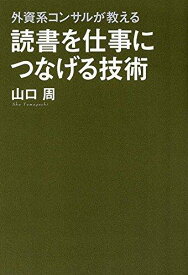 【中古】外資系コンサルが教える 読書を仕事につなげる技術