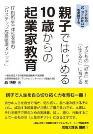 【中古】子どもの「好き」を「生きる力」に育てる　親子ではじめる 10歳からの起業家教育　圧倒的な主体性を育む「5ステップ成長循環メソッド」
