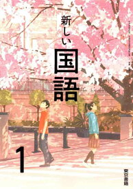 【中古】新しい国語 1 [令和3年度] (中学校国語科用 文部科学省検定済教科書)