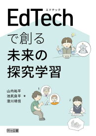 【中古】EdTechで創る未来の探究学習