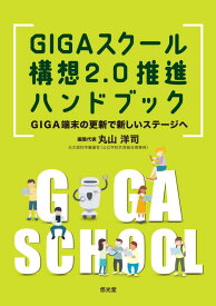 【中古】GIGAスクール構想2.0推進ハンドブック: GIGA端末の更新で新しいステージへ