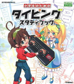 【中古】小学生のためのタイピングスタディブック