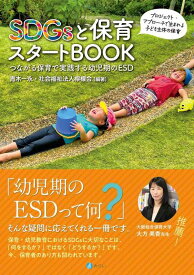 【中古】SDGsと保育スタートBOOK: つながる保育で実践する幼児期のESD