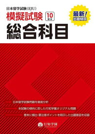 【中古】日本留学試験(EJU)模擬試験 10回分 総合科目 (日本留学試験(EJU)模擬試験シリーズ)