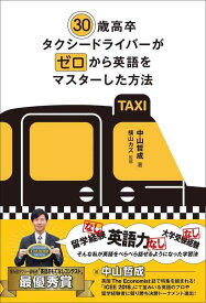 【中古】30歳高卒タクシードライバーがゼロから英語をマスターした方法