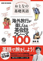 楽天市場】nhk cd book おとなの基礎英語 海外旅行が最高に楽しくなる 