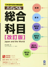 【中古】日本留学試験対策 ハイレベル総合科目 [改訂版] Nihon Ryuugaku-shiken Taisaku Mondaishuu Haireberu Sougoukamoku [Revised Edition] (日本留学試験対策問題集)