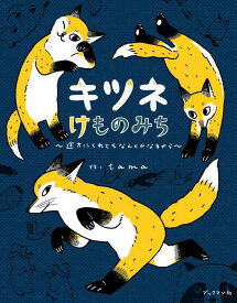 【中古】キツネけものみち~途方にくれてもなんとかなるから~