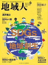 【中古】地域人 第49号 (地域創生のための、充実の総合情報を毎月お届けします)