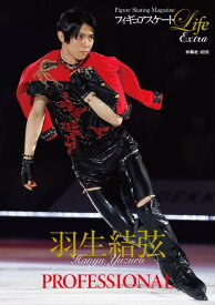 【中古】フィギュアスケートLife Extra 「羽生結弦 PROFESSIONAL」 (扶桑社ムック)