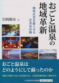 【中古】おごと温泉の地域革新