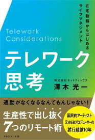 【中古】テレワーク思考 (在宅勤務からはじめるライフマネジメント)