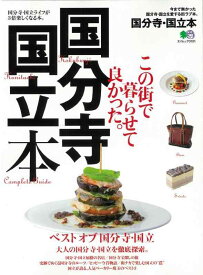 【中古】国分寺・国立本 (エイムック 3191)