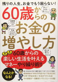 【中古】60歳からのお金の増やし方 ([テキスト])