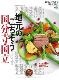 【中古】地元のごちそう 国分寺・国立 (エイムック 4138)