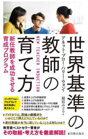 【中古】世界基準の教師の育て方: 新任教師を成功させる育成プログラム