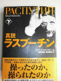 【中古】真説 ラスプーチン 下