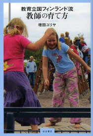 【中古】教育立国フィンランド流教師の育て方