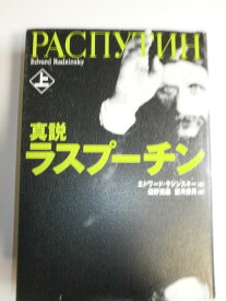 【中古】真説 ラスプーチン 上