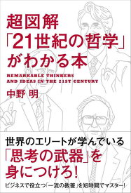 【中古】超図解「21世紀の哲学」がわかる本