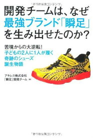 【中古】開発チームは、なぜ最強ブランド「瞬足」を生み出せたのか?―苦境からの大逆転 子どもの2人に1人が履く奇跡のシューズ誕生物語