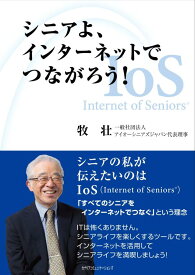 【中古】シニアよ、インターネットでつながろう Internet of Seniors®