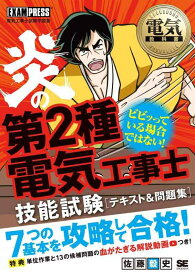 【中古】電気教科書 炎の第2種電気工事士 技能試験 テキスト＆問題集 (EXAMPRESS/電気工事士試験学習書)
