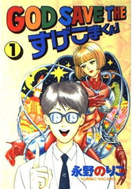 【中古】GOD SAVE THEすげこまくん 1 (ヤングマガジンワイドコミックス)