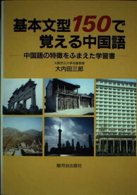 【中古】基本文型150で覚える中国語: 中国語の特徴をふまえた学習書