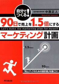 【中古】自分でつくる90日で売上を1.5倍にするマーケティング計画: 「売上アップのための設計図」を描こう (DO BOOKS)