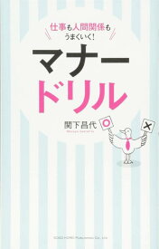 【中古】仕事も人間関係もうまくいく マナードリル