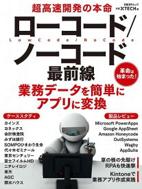 【中古】超高速開発の本命 ローコード/ノーコード最前線 (日経BPムック)