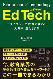 【中古】EdTech エドテック テクノロジーで教育が変わり、人類は「進化」する
