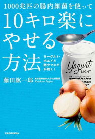 【中古】1000兆匹の腸内細菌を使って10キロ楽にやせる方法 ヨーグルト・ホエイと酢タマネギが効く