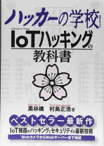 楽天市場】ハッカーの学校iotハッキングの教科書の通販